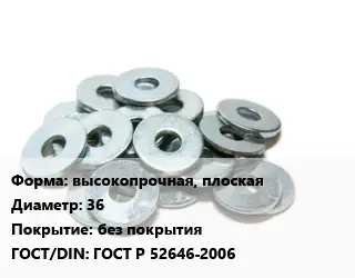 Шайба высокопрочная, плоская D=36 без покрытия ГОСТ: ГОСТ Р 52646-2006